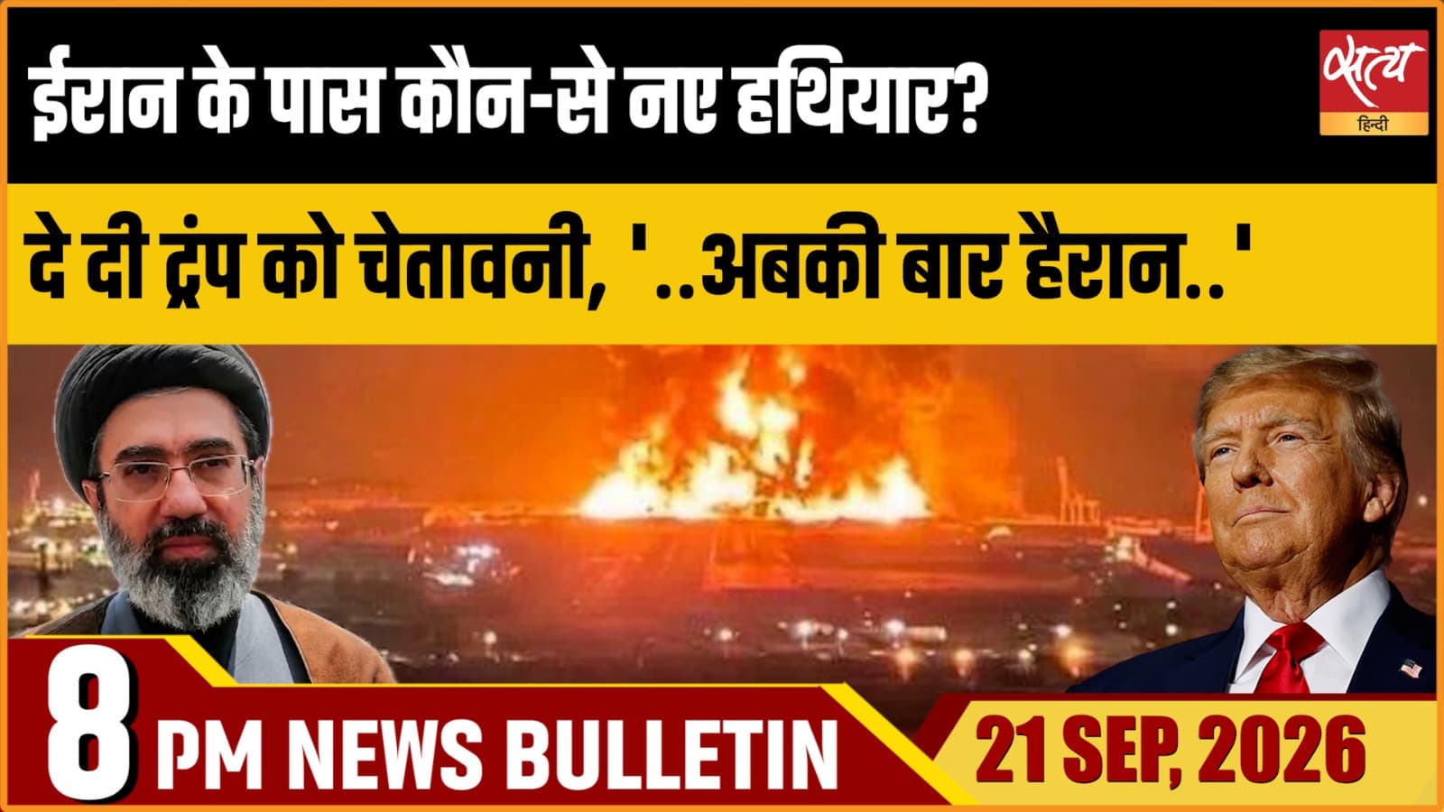 Satya Hindi News Bulletin। 21 सितंबर ,रात 8 बजे तक की ख़बरें Satya Hindi News Bulletin। 21 सितंबर ,रात 8 बजे तक की ख़बरें