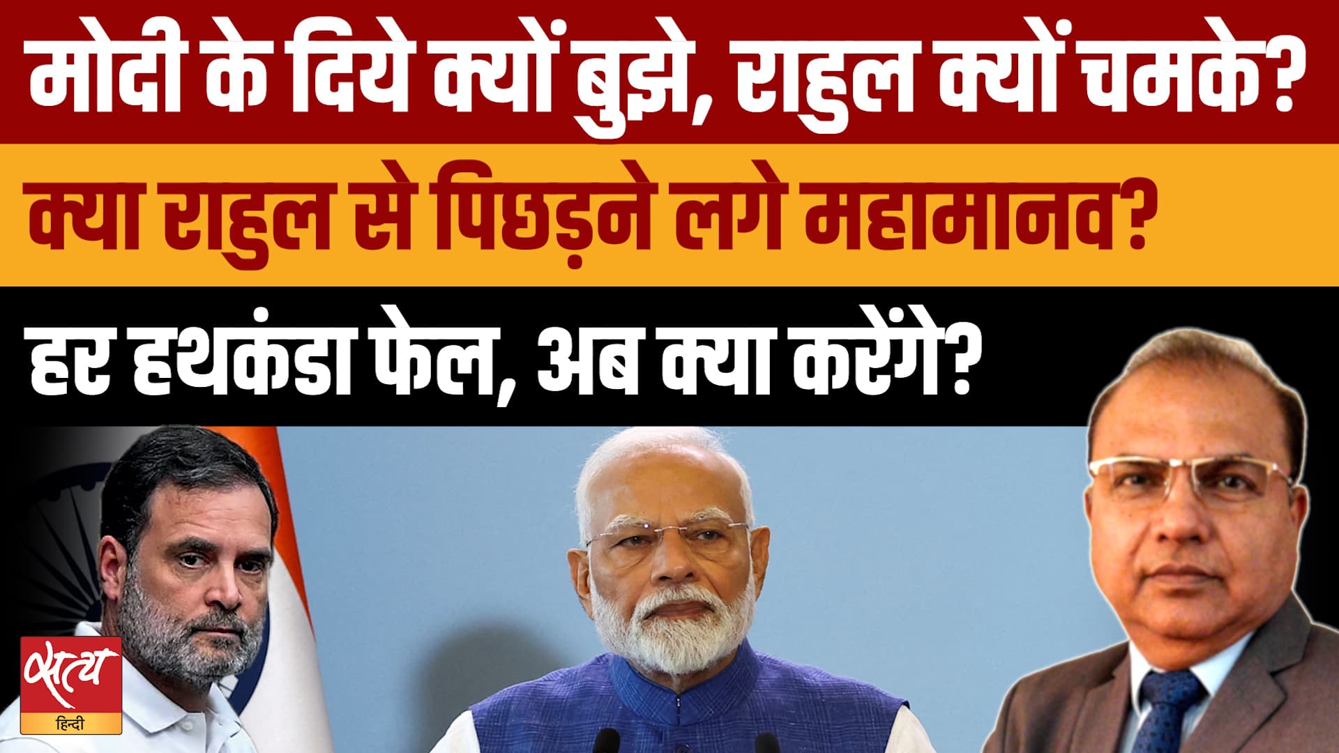 Modi की फिसलती लोकप्रियता, Gen Z को भाए Rahul! क्या BJP में खतरे की घंटी बजी? Modi की फिसलती लोकप्रियता, Gen Z को भाए Rahul! क्या BJP में खतरे की घंटी बजी?