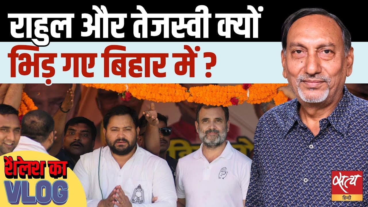 बिहार चुनाव: राहुल गांधी और तेजस्वी यादव में टकराव? बिहार चुनाव: राहुल गांधी और तेजस्वी यादव में टकराव?