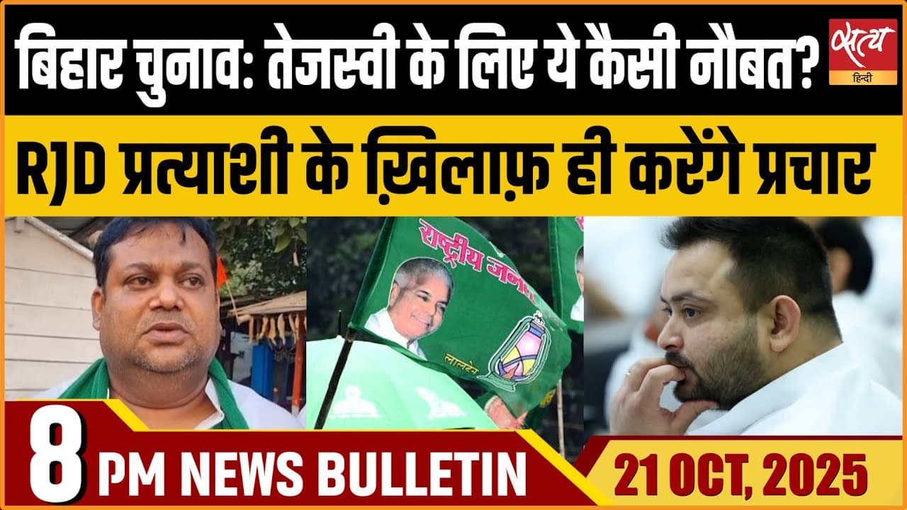 Satya Hindi News Bulletin । 21 अक्टूबर, शाम 8 बजे तक की ख़बरें Satya Hindi News Bulletin । 21 अक्टूबर, शाम 8 बजे तक की ख़बरें