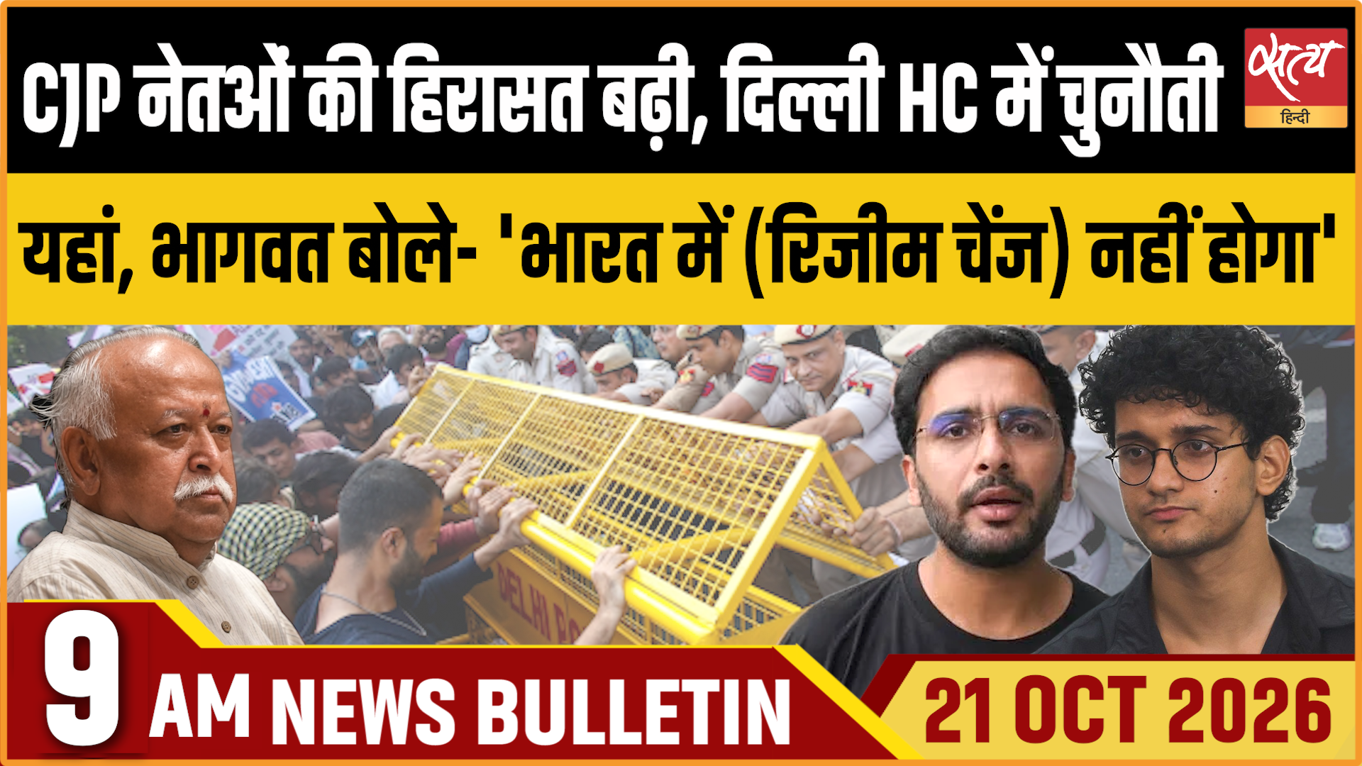 Satya Hindi News बुलेटिन । 21 अक्टूबर, सुबह 9 बजे तक की ख़बरें Satya Hindi News बुलेटिन । 21 अक्टूबर, सुबह 9 बजे तक की ख़बरें