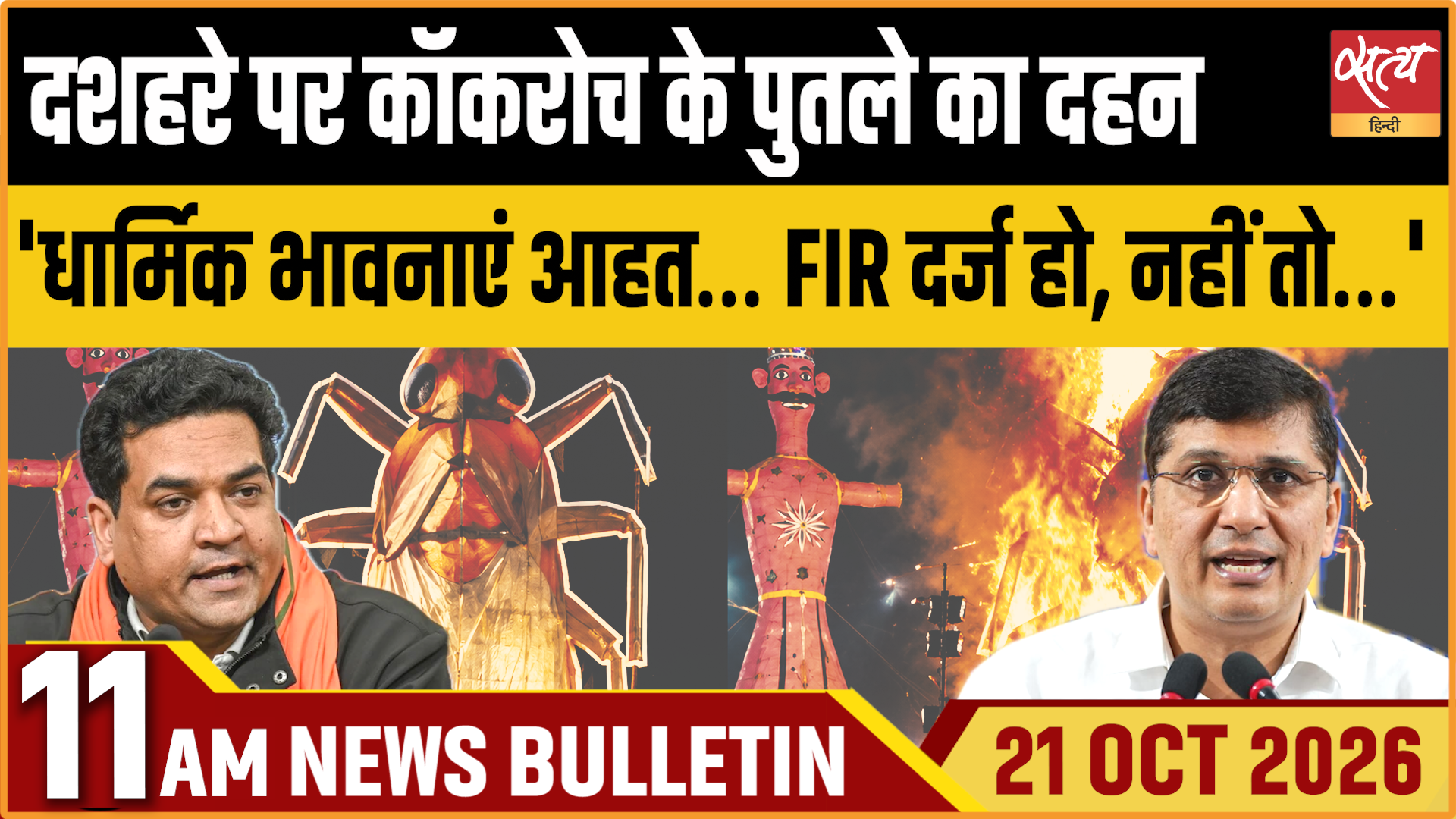 Satya Hindi News बुलेटिन । 21 अक्टूबर, सुबह 11 बजे तक की ख़बरें Satya Hindi News बुलेटिन । 21 अक्टूबर, सुबह 11 बजे तक की ख़बरें