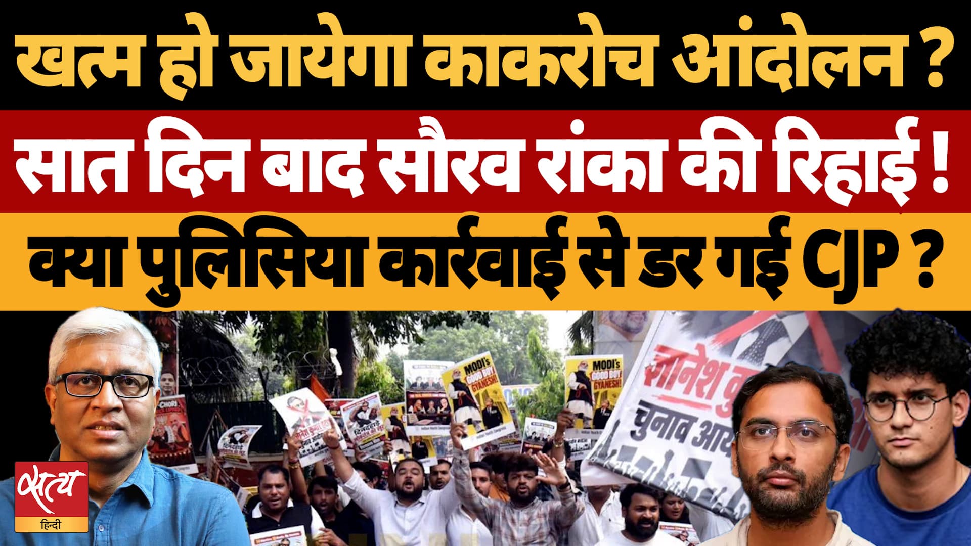 Sourav Das-Ashutosh Ranka को बेल, Jantar Mantar पर नो एंट्री! क्या CJP आंदोलन पर लगा ब्रेक? Sourav Das-Ashutosh Ranka को बेल, Jantar Mantar पर नो एंट्री! क्या CJP आंदोलन पर लगा ब्रेक?
