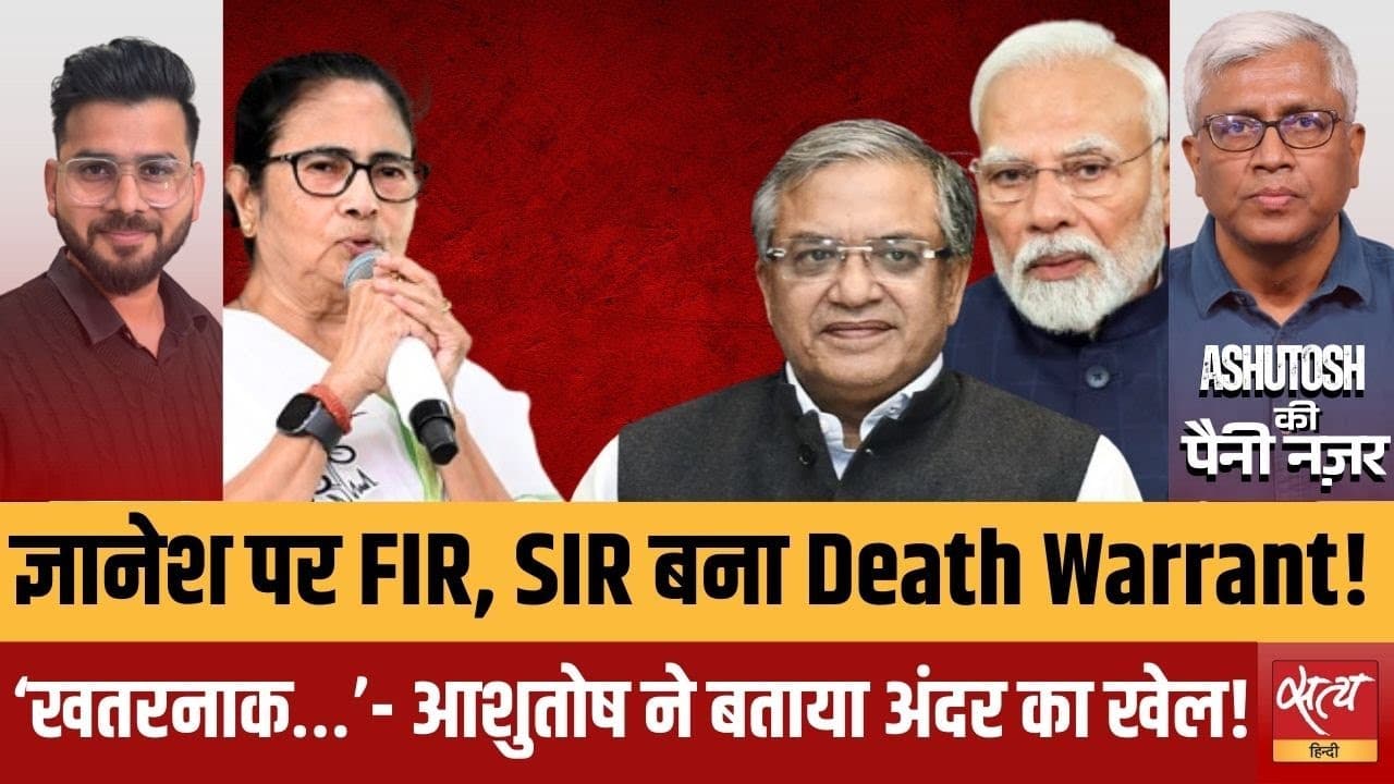 SIR बना मौत का सिस्टम? EC की ज़ल्दबाज़ी के पीछे क्या राजनीति? SIR बना मौत का सिस्टम? EC की ज़ल्दबाज़ी के पीछे क्या राजनीति?