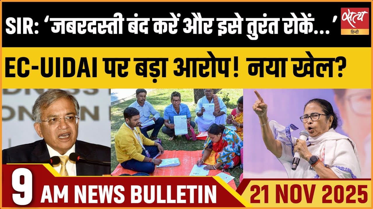 Satya Hindi News Bulletin । 21 नवंबर, सुबह 9 बजे की ख़बरें Satya Hindi News Bulletin । 21 नवंबर, सुबह 9 बजे की ख़बरें