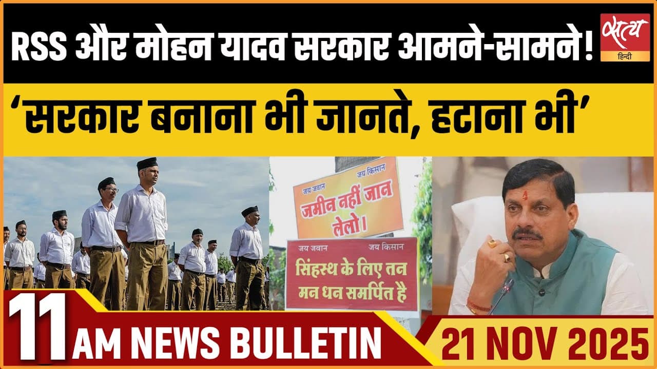 Satya Hindi News Bulletin । 21 नवंबर, सुबह 11 बजे की ख़बरें Satya Hindi News Bulletin । 21 नवंबर, सुबह 11 बजे की ख़बरें