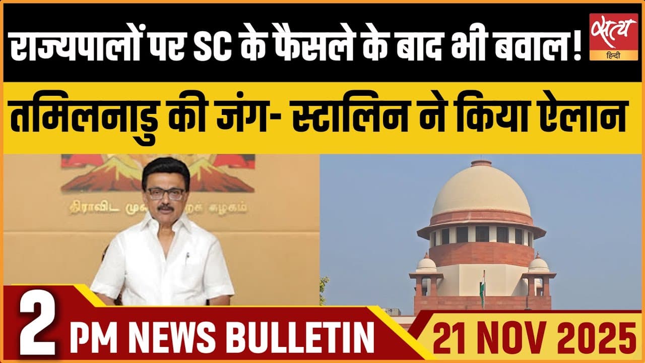 Satya Hindi News Bulletin । 21 नवंबर, दोपहर 2 बजे की ख़बरें Satya Hindi News Bulletin । 21 नवंबर, दोपहर 2 बजे की ख़बरें