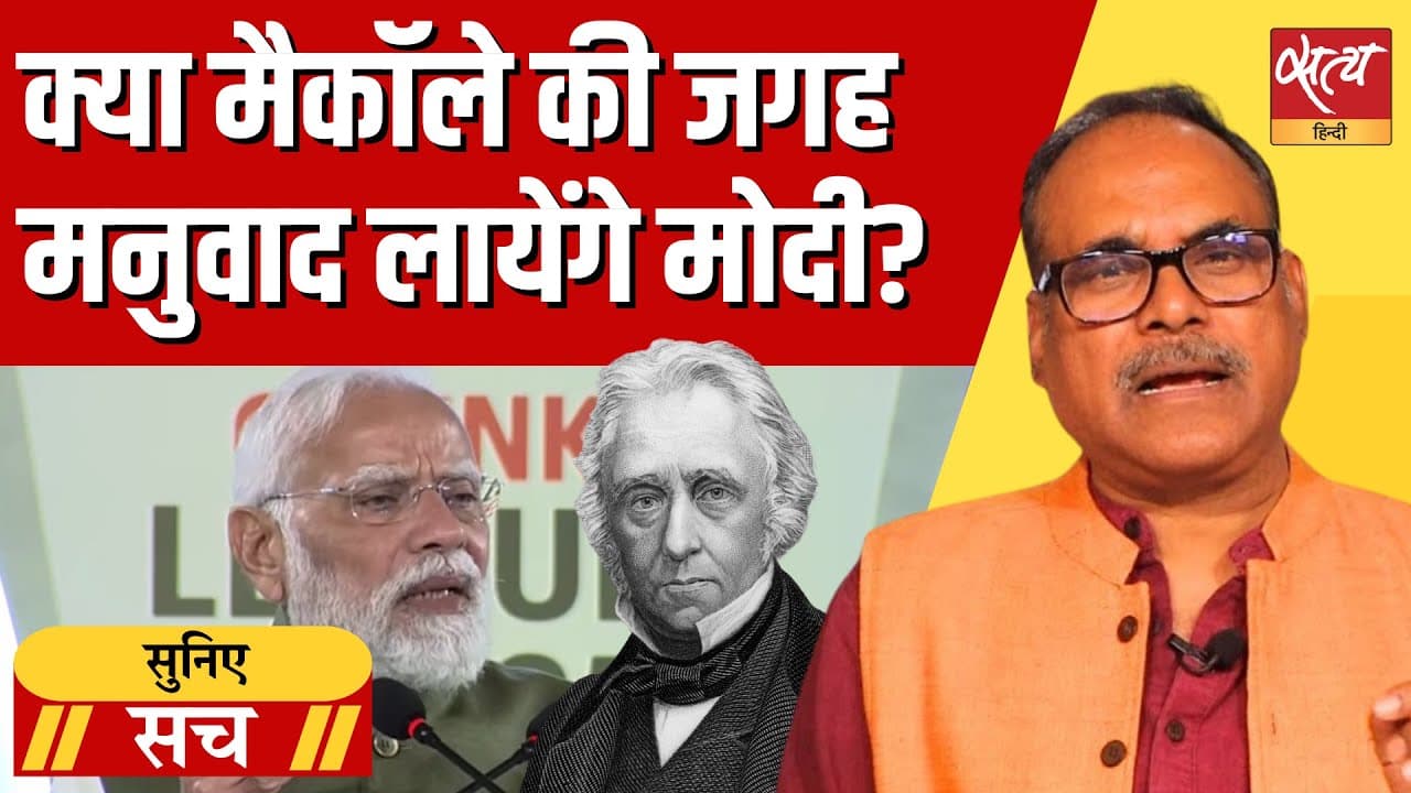 क्या भारत अब भी मानसिक गुलामी में है? मोदी का मैकॉले पर बयान कितना सच? क्या भारत अब भी मानसिक गुलामी में है? मोदी का मैकॉले पर बयान कितना सच?