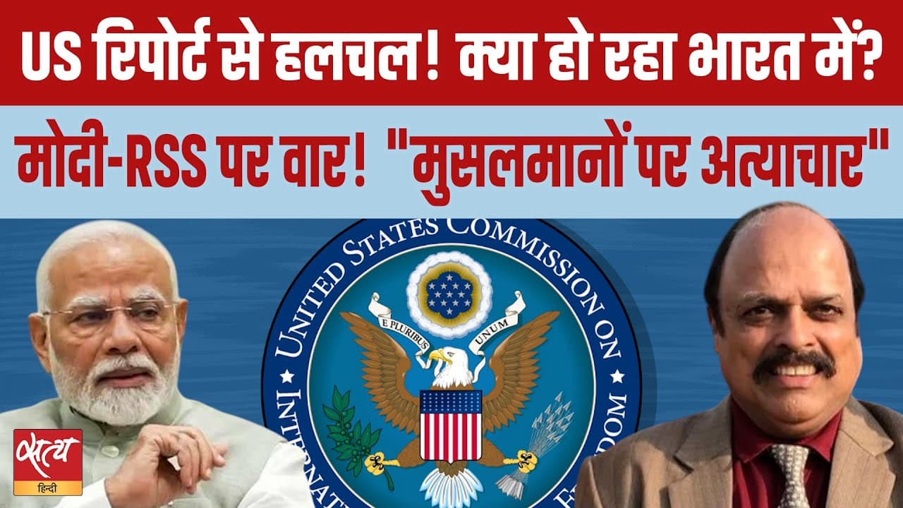 Live: USCIRF रिपोर्ट से हलचल! 'मुस्लिमों पर अत्याचार' के लिए मोदी–आरएसएस पर आरोप Live: USCIRF रिपोर्ट से हलचल! 'मुस्लिमों पर अत्याचार' के लिए मोदी–आरएसएस पर आरोप