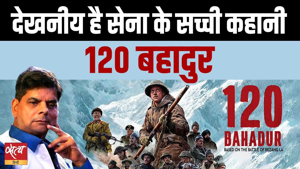 120 बहादुर फिल्म रिव्यू: रेजांग ला की सच्ची कहानी 120 बहादुर फिल्म रिव्यू: रेजांग ला की सच्ची कहानी