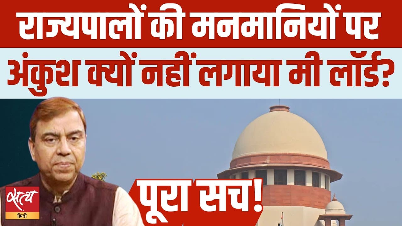 क्यों बेलगाम हुए राज्यपाल? SC के फैसले का क्या है असली अर्थ? क्यों बेलगाम हुए राज्यपाल? SC के फैसले का क्या है असली अर्थ? 