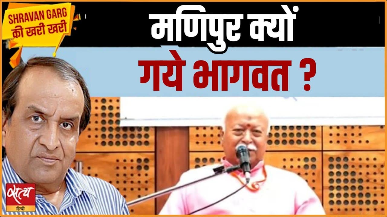 मणिपुर में भागवत: क्या मोदी के समानांतर खड़ा हो रहा है संघ? मणिपुर में भागवत: क्या मोदी के समानांतर खड़ा हो रहा है संघ?