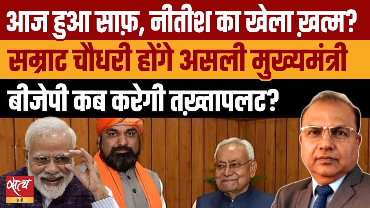 नीतीश कुमार का खेला ख़त्म? सम्राट चौधरी बने असली 'Super CM'? नीतीश कुमार का खेला ख़त्म? सम्राट चौधरी बने असली 'Super CM'?
