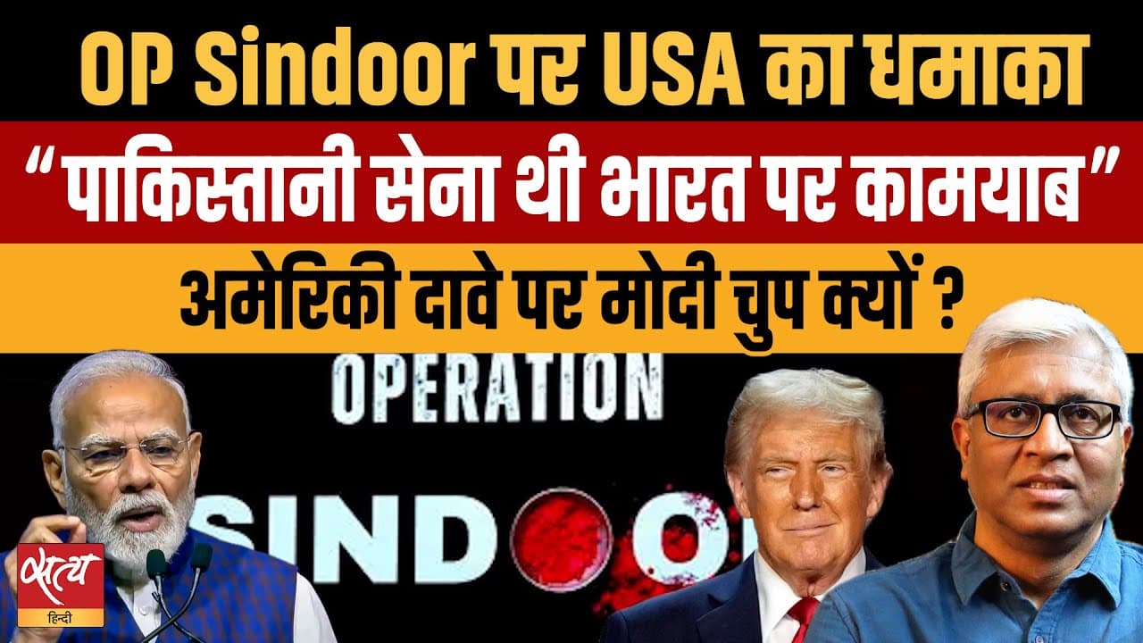 Live: ऑपरेशन सिंदूर पर क्या अमेरिका कर रहा है मोदी सरकार को टारगेट? Live: ऑपरेशन सिंदूर पर क्या अमेरिका कर रहा है मोदी सरकार को टारगेट?