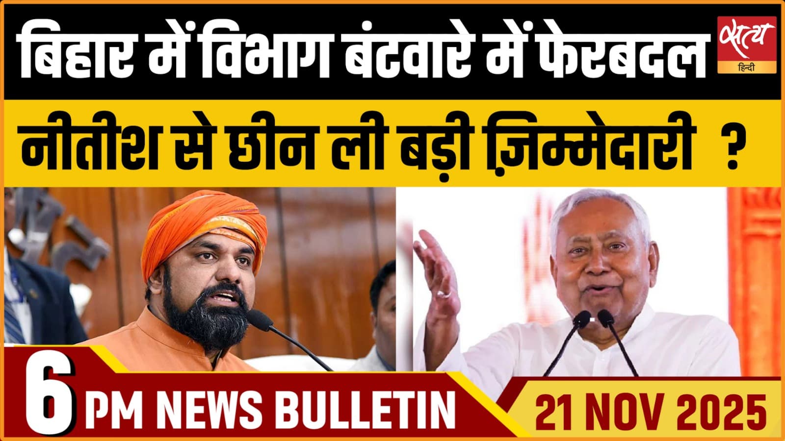 Satya Hindi News Bulletin । 21 नवंबर, शाम 6 बजे की ख़बरें Satya Hindi News Bulletin । 21 नवंबर, शाम 6 बजे की ख़बरें