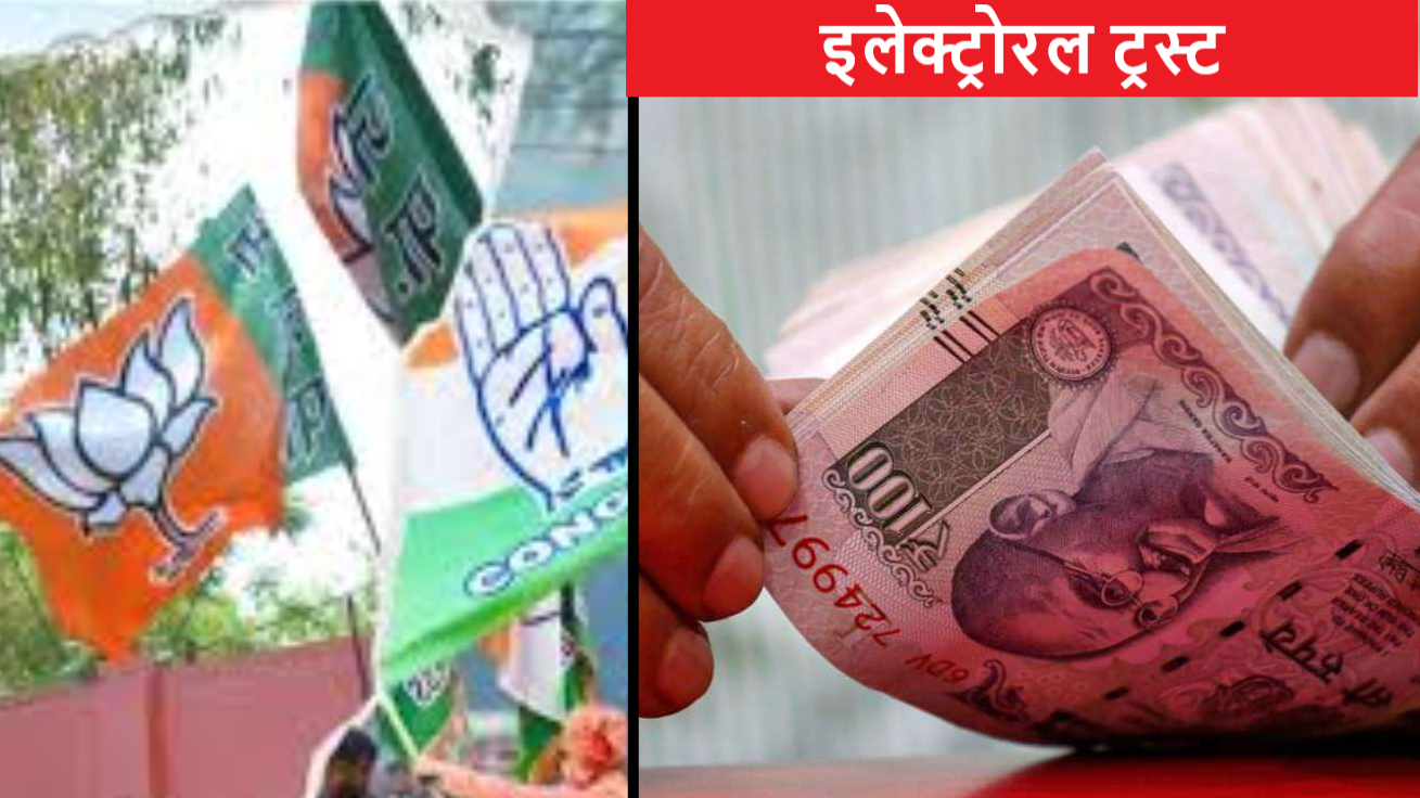 इलेक्टोरल बॉन्ड खत्म हुआ तो क्या, कॉर्पोरेट ट्रस्टों ने भरी बीजेपी की झोली, 3100 करोड़ दिये इलेक्टोरल बॉन्ड खत्म हुआ तो क्या, कॉर्पोरेट ट्रस्टों ने भरी बीजेपी की झोली, 3100 करोड़ दिये