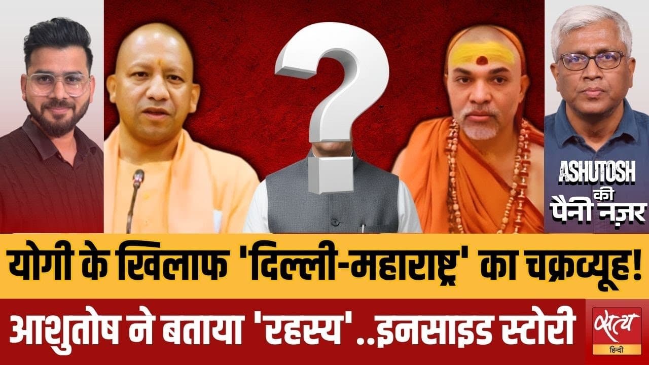 योगी बनाम शंकराचार्य: असली खेल दिल्ली-महाराष्ट्र का? योगी बनाम शंकराचार्य: असली खेल दिल्ली-महाराष्ट्र का?
