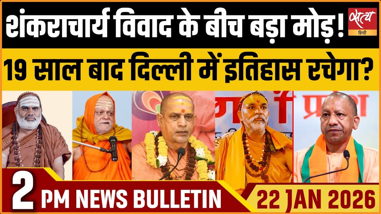 Satya Hindi News Bulletin । 22 जनवरी, दोपहर 2 बजे की ख़बरें Satya Hindi News Bulletin । 22 जनवरी, दोपहर 2 बजे की ख़बरें