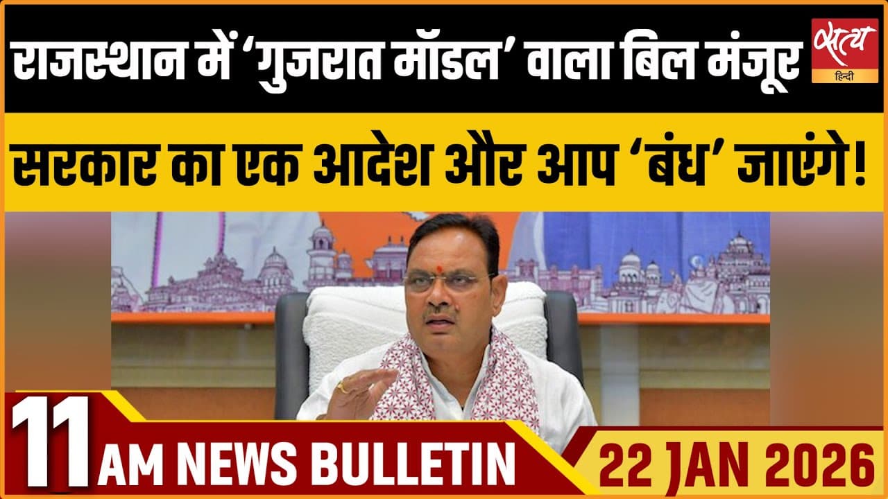 Satya Hindi News Bulletin । 22 जनवरी, सुबह 11 बजे की ख़बरें Satya Hindi News Bulletin । 22 जनवरी, सुबह 11 बजे की ख़बरें
