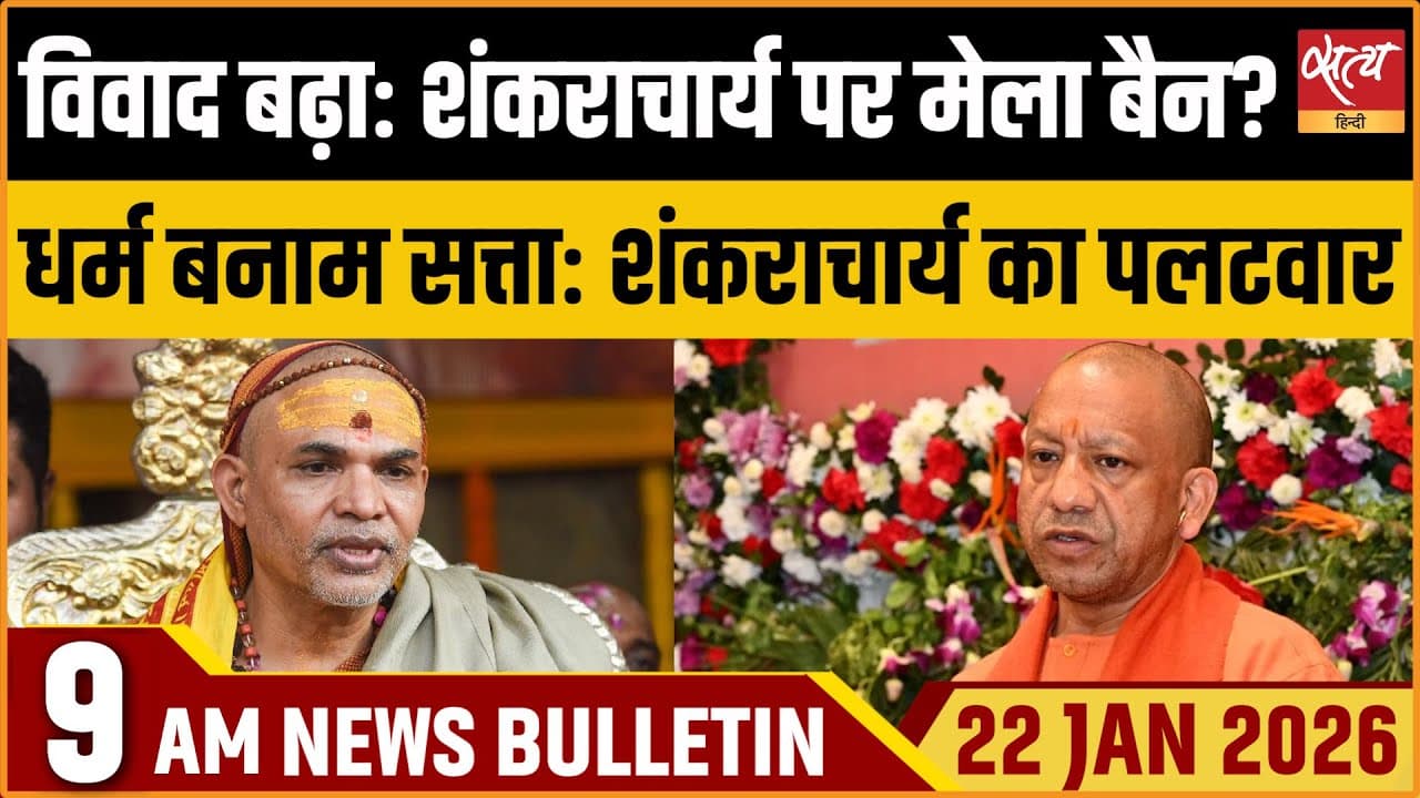 Satya Hindi News Bulletin । 22 जनवरी, सुबह 9 बजे की ख़बरें Satya Hindi News Bulletin । 22 जनवरी, सुबह 9 बजे की ख़बरें