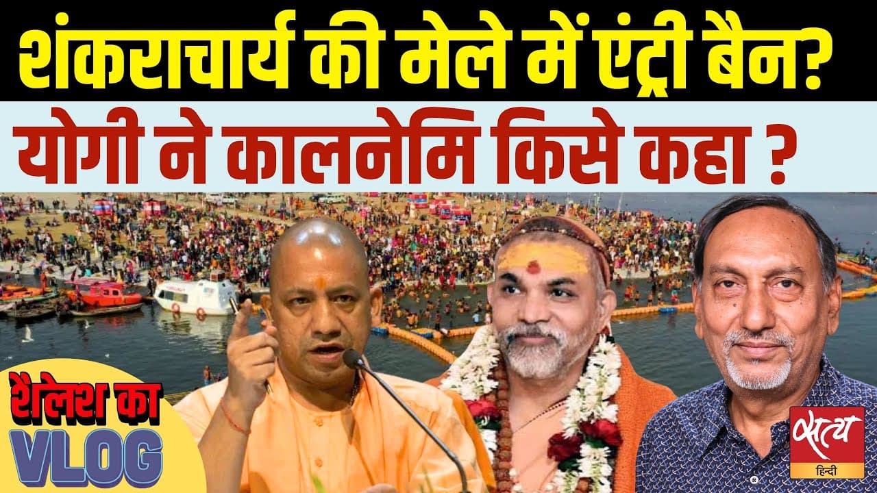 शंकराचार्य बनाम योगी आदित्यनाथ: क्या मेले में एंट्री होगी बैन? योगी ने किसे कहा 'कालनेमि'? शंकराचार्य बनाम योगी आदित्यनाथ: क्या मेले में एंट्री होगी बैन? योगी ने किसे कहा 'कालनेमि'?