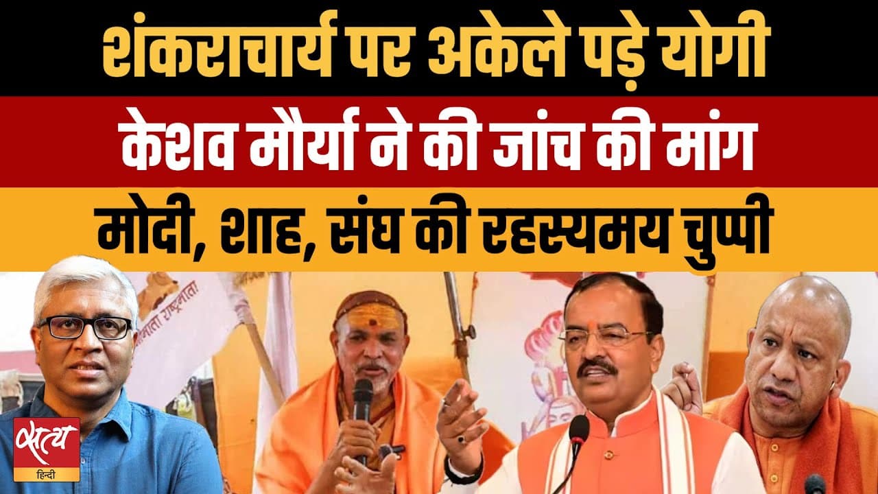 शंकराचार्य बनाम योगी: क्या UP में योगी अकेले पड़ गए? मौर्य ने की जाँच की मांग शंकराचार्य बनाम योगी: क्या UP में योगी अकेले पड़ गए? मौर्य ने की जाँच की मांग