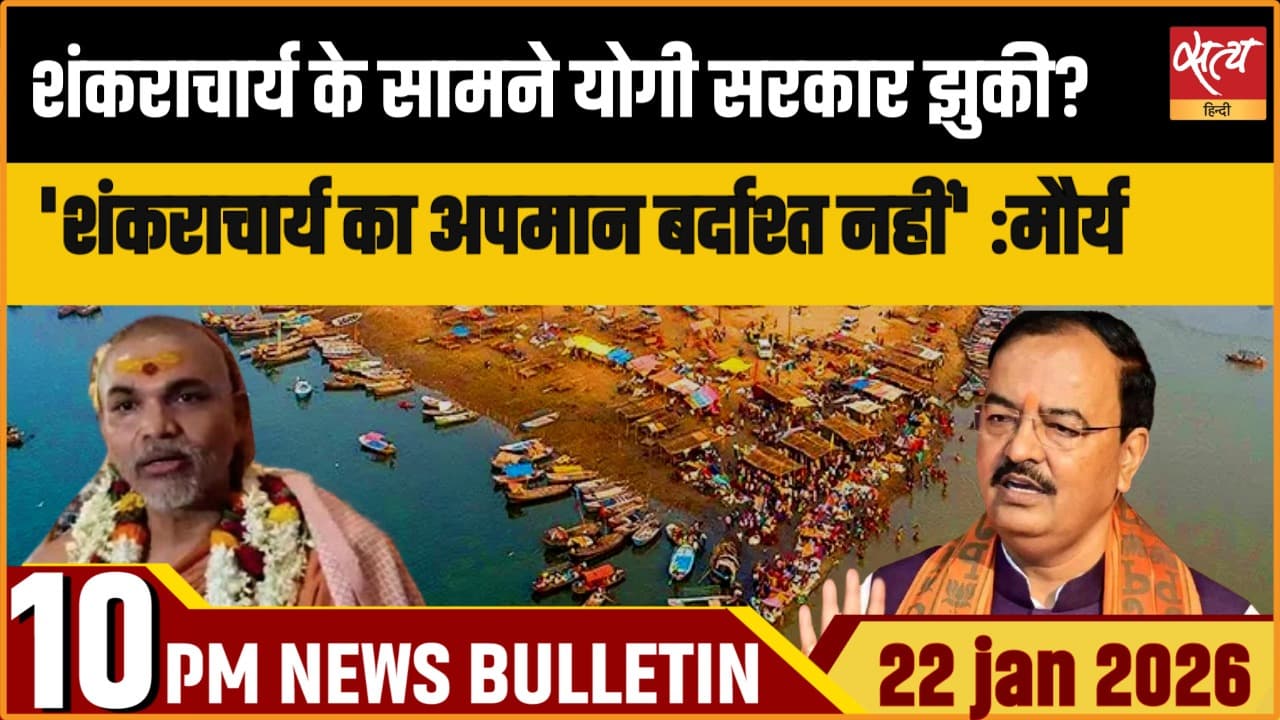 Satya Hindi News Bulletin । 22 जनवरी, दिनभर की ख़बरें Satya Hindi News Bulletin । 22 जनवरी, दिनभर की ख़बरें