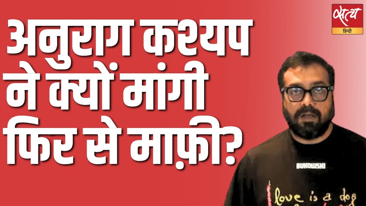 अनुराग कश्यप ने क्यों मांगी फिर से माफ़ी ? अनुराग कश्यप ने क्यों मांगी फिर से माफ़ी ?