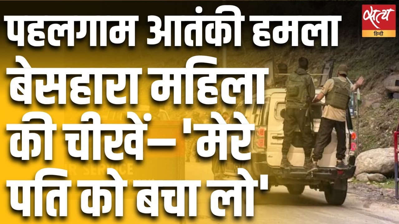 पहलगाम आतंकी हमला: बेसहारा महिला की चीखें–'मेरे पति को बचा लो' पहलगाम आतंकी हमला: बेसहारा महिला की चीखें–'मेरे पति को बचा लो'