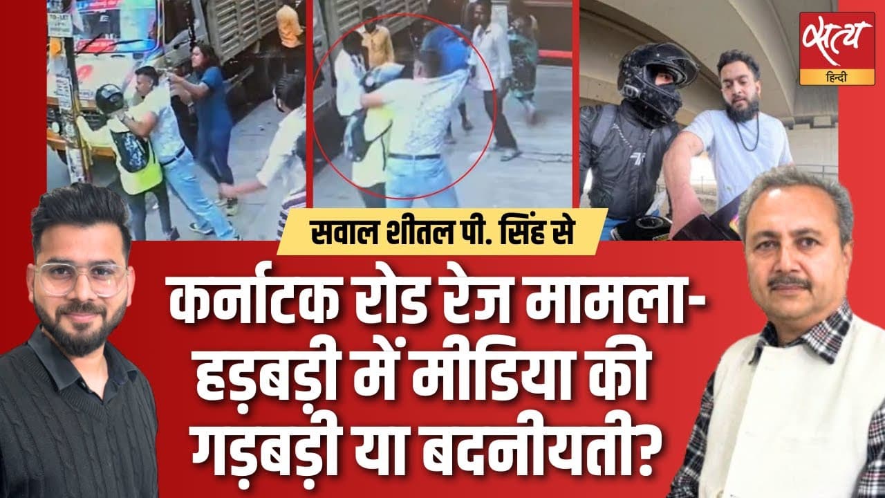 कर्नाटक रोड रेज: हड़बड़ी में मीडिया की गड़बड़ी या बदनीयत? कर्नाटक रोड रेज: हड़बड़ी में मीडिया की गड़बड़ी या बदनीयत?