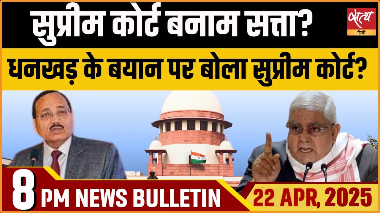 Satya Hindi News Bulletin। 22 अप्रैल, 8 बजे की ख़बरें Satya Hindi News Bulletin। 22 अप्रैल, 8 बजे की ख़बरें