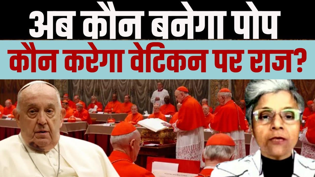 अब कौन बनेगा पोप? अब कौन बनेगा पोप?