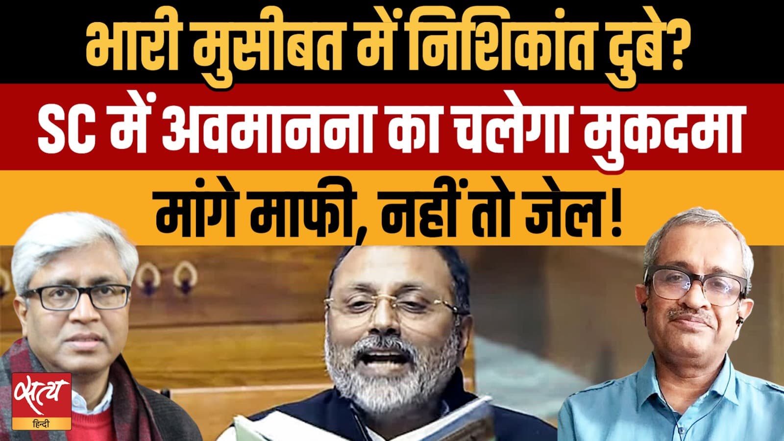 सांसद निशिकांत दुबे बनाम मुख्य न्यायाधीश: क्या यह संवैधानिक संकट है? सांसद निशिकांत दुबे बनाम मुख्य न्यायाधीश: क्या यह संवैधानिक संकट है?