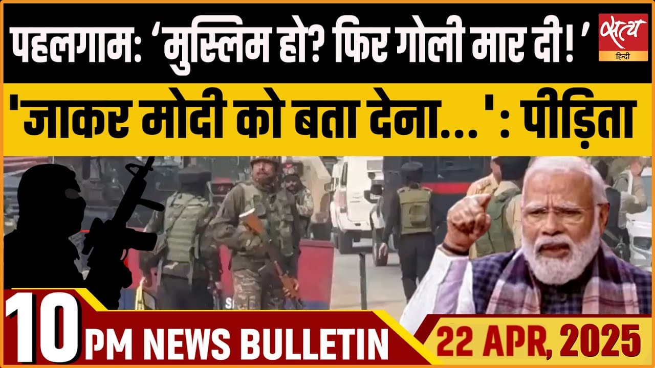 Satya Hindi News Bulletin। 22 अप्रैल, दिनभर की ख़बरें Satya Hindi News Bulletin। 22 अप्रैल, दिनभर की ख़बरें