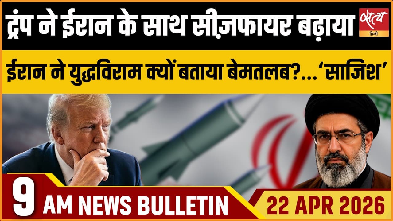 Satya Hindi News Bulletin । 22 अप्रैल, सुबह 9 बजे की ख़बरें Satya Hindi News Bulletin । 22 अप्रैल, सुबह 9 बजे की ख़बरें