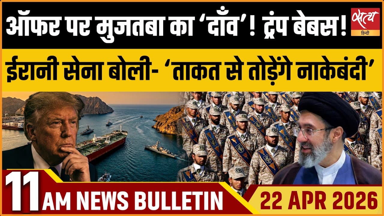 Satya Hindi News Bulletin । 22 अप्रैल, सुबह 11 बजे की ख़बरें Satya Hindi News Bulletin । 22 अप्रैल, सुबह 11 बजे की ख़बरें
