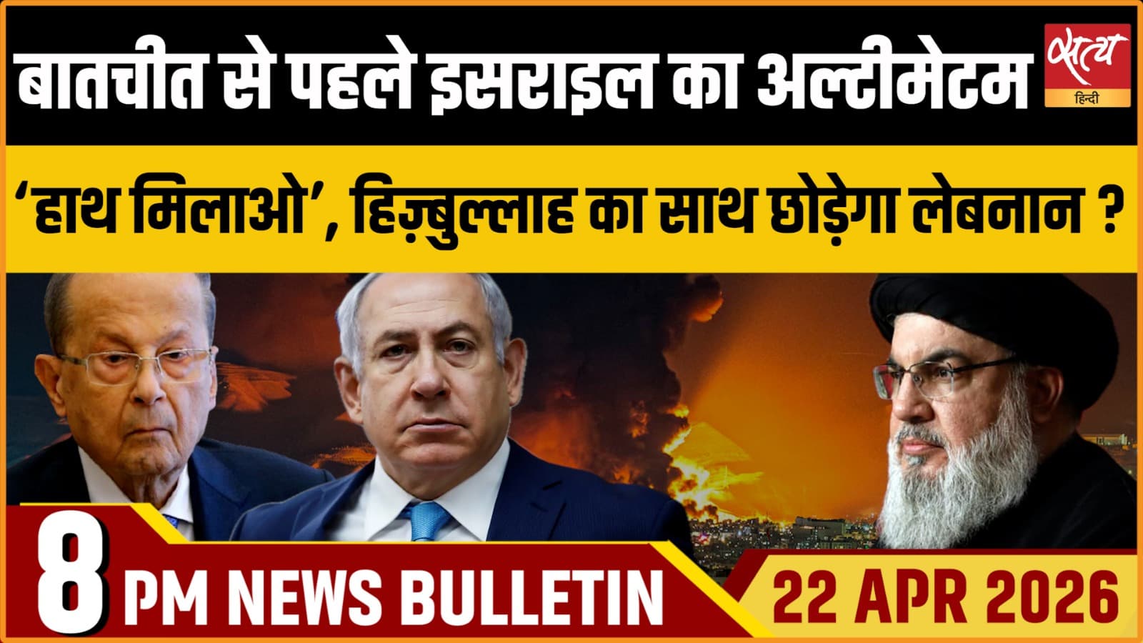 Satya Hindi News Bulletin । 22 अप्रैल, रात 8 बजे की ख़बरें Satya Hindi News Bulletin । 22 अप्रैल, रात 8 बजे की ख़बरें