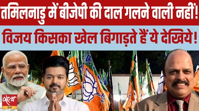 TN Election 2026: Vijay का TVK बिगाड़ेगा DMK-AIADMK का खेल? TN Election 2026: Vijay का TVK बिगाड़ेगा DMK-AIADMK का खेल?