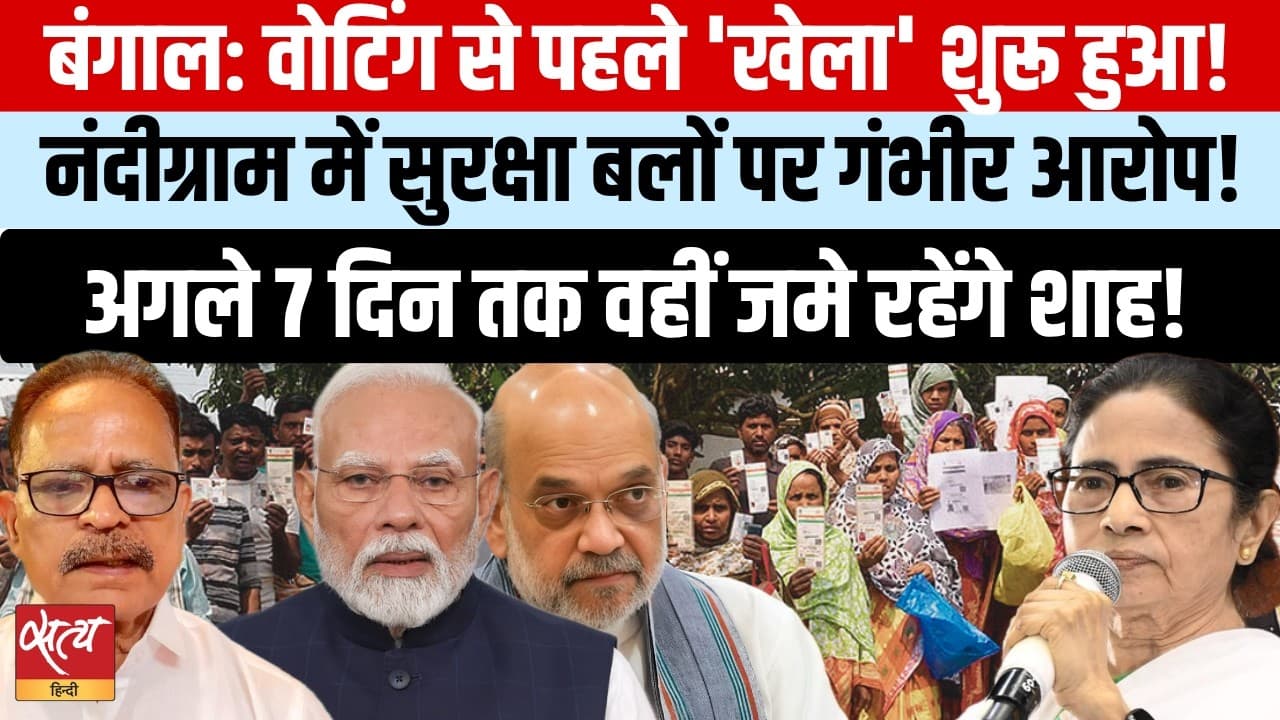 Bengal Election: नंदीग्राम में सेना पर आरोप! शाह का 7 दिन का डेरा Bengal Election: नंदीग्राम में सेना पर आरोप! शाह का 7 दिन का डेरा 