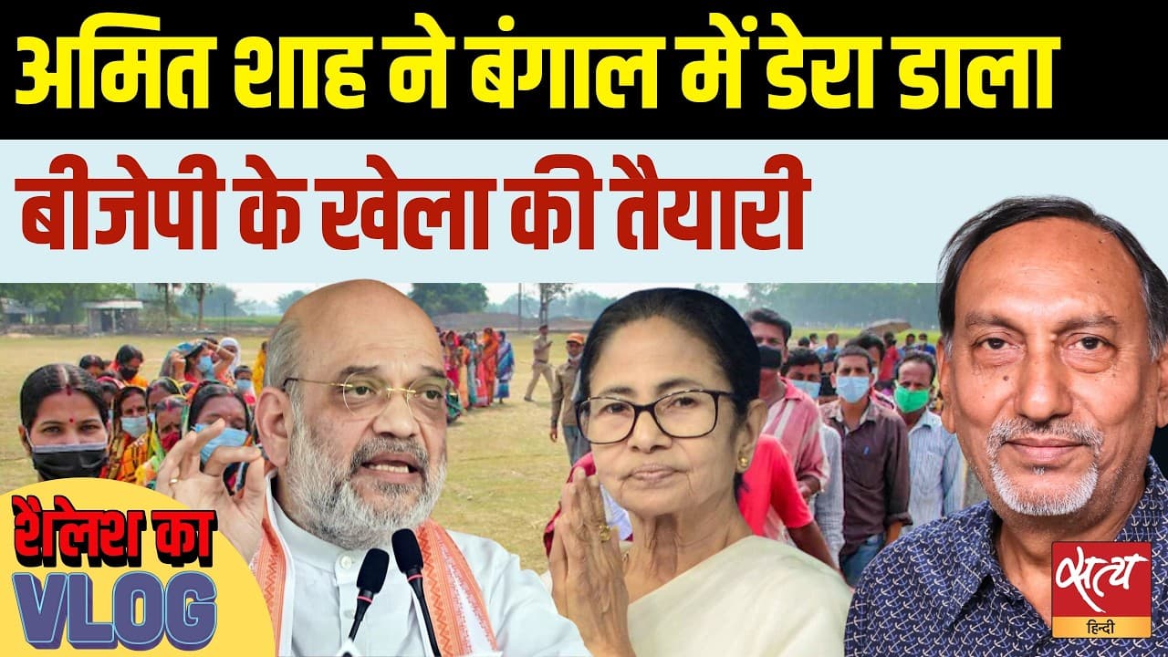 Bengal Election: अमित शाह डेरा क्यों डाले हैं! 4 मई को होगा बड़ा 'खेला'? Bengal Election: अमित शाह डेरा क्यों डाले हैं! 4 मई को होगा बड़ा 'खेला'?