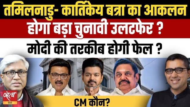तमिलनाडु चुनाव: क्या एक्टर विजय बिगाड़ेंगे DMK का खेल? तमिलनाडु चुनाव: क्या एक्टर विजय बिगाड़ेंगे DMK का खेल?