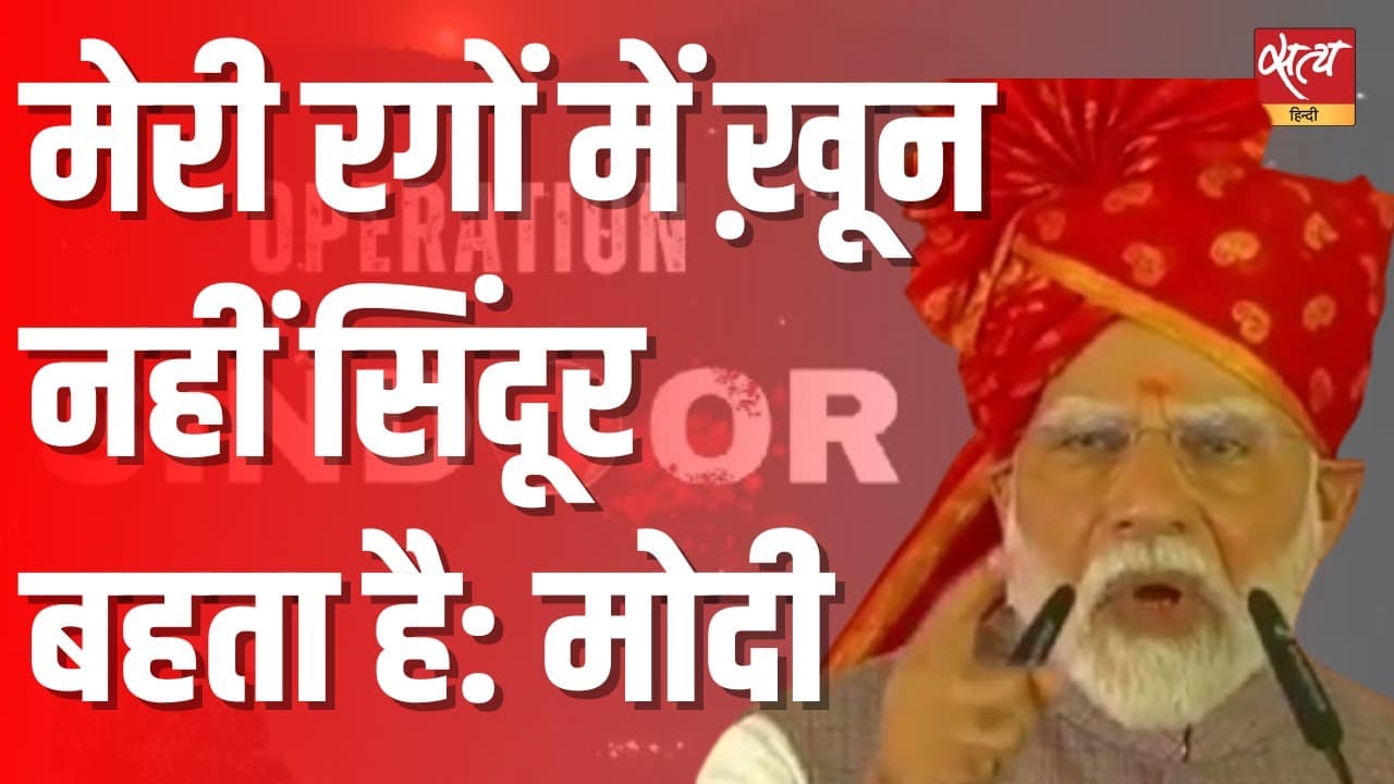 मोदी बोले: दिमाग ठंडा है लेकिन रगों में सिंदूर बहता है मोदी बोले: दिमाग ठंडा है लेकिन रगों में सिंदूर बहता है