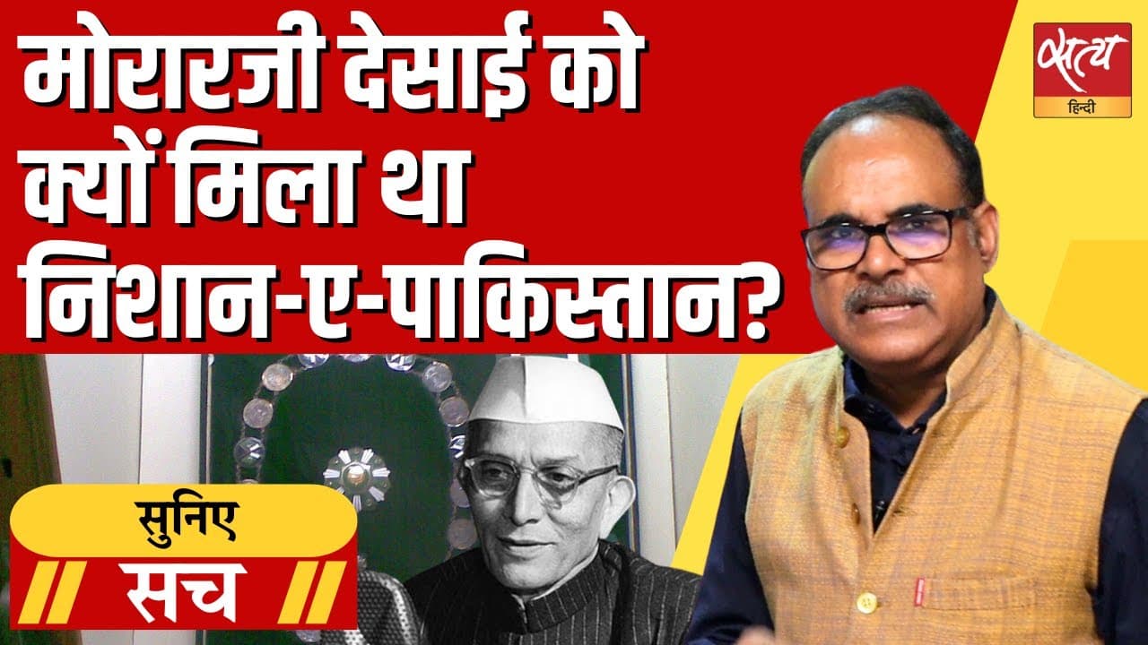 क्या पाकिस्तान ने मोरारजी देसाई पर दांव खेला? क्या पाकिस्तान ने मोरारजी देसाई पर दांव खेला?