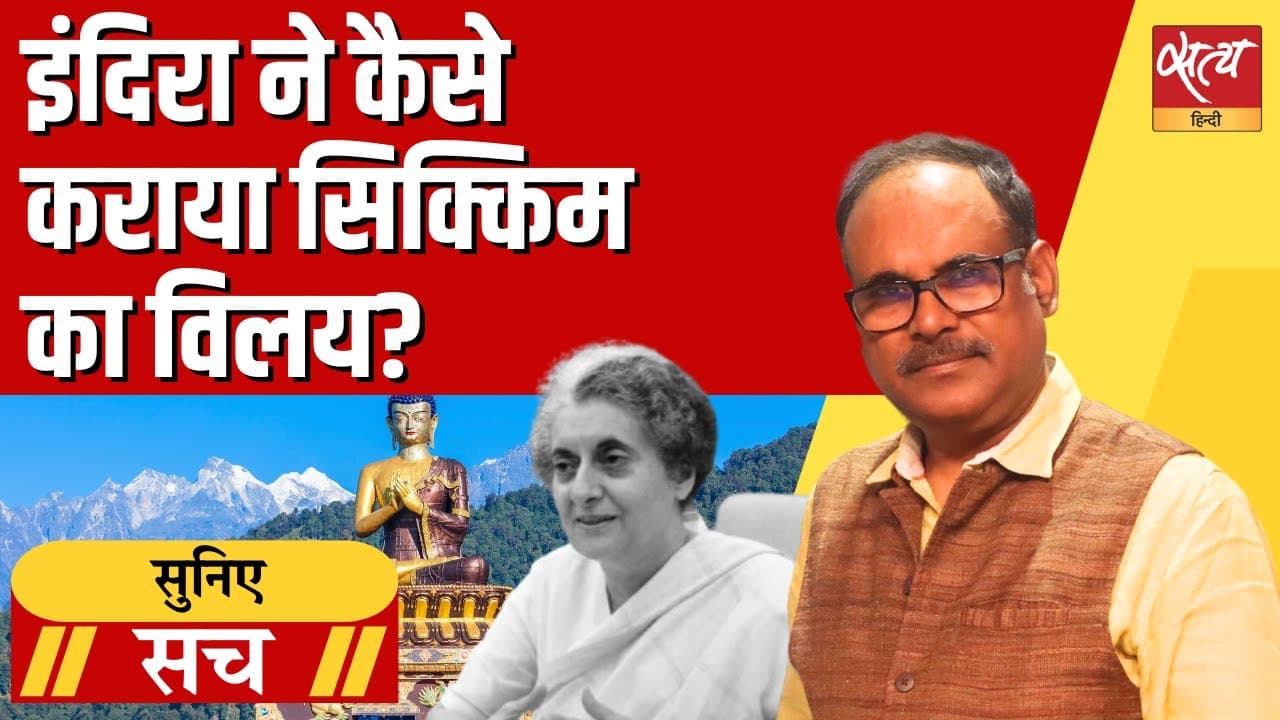 इंदिरा गांधी बनाम चीन: सिक्किम के विलय के पीछे की अनकही कहानी इंदिरा गांधी बनाम चीन: सिक्किम के विलय के पीछे की अनकही कहानी