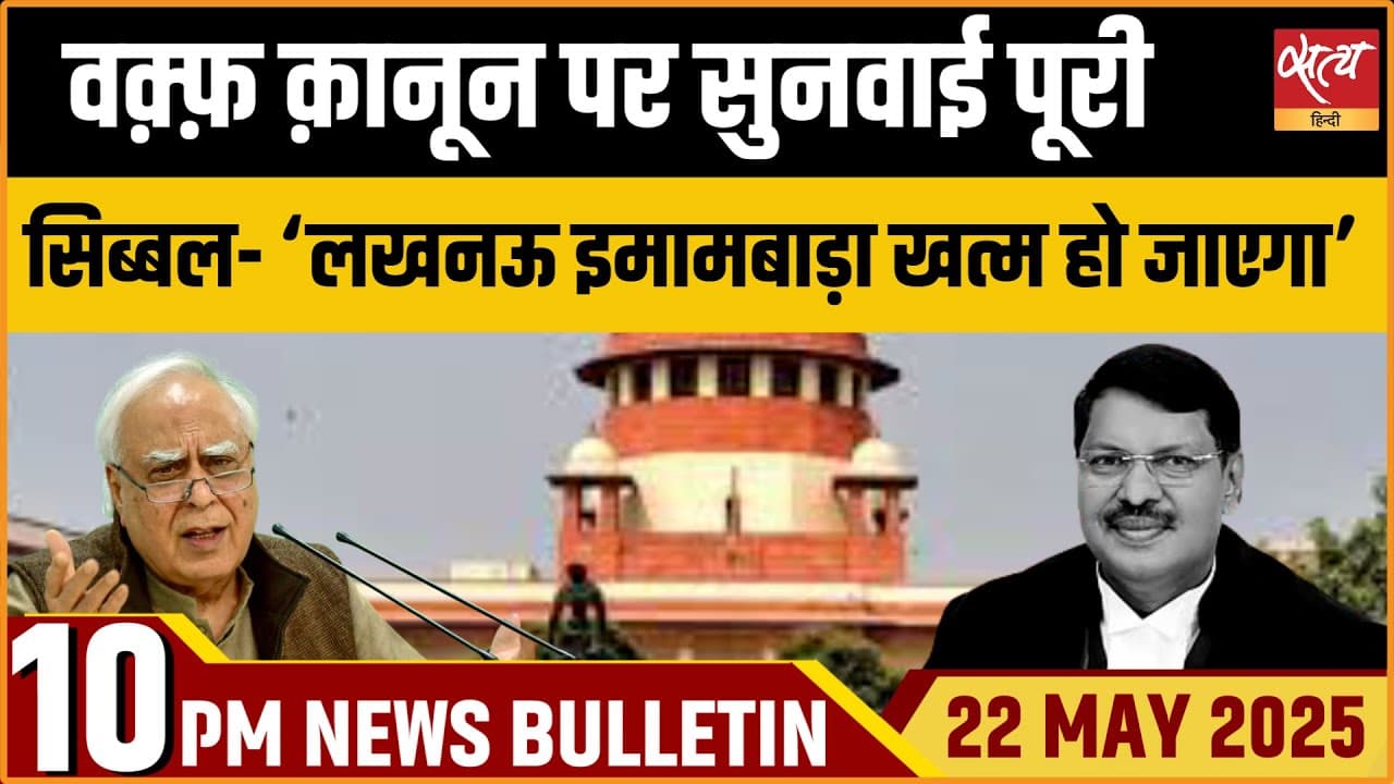 Satya Hindi News Bulletin। 22 मई, दिनभर की ख़बरें Satya Hindi News Bulletin। 22 मई, दिनभर की ख़बरें