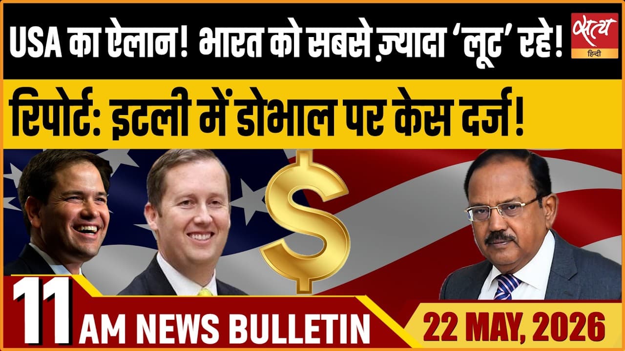 Satya Hindi News Bulletin । 22 मई, सुबह 11 बजे की ख़बरें Satya Hindi News Bulletin । 22 मई, सुबह 11 बजे की ख़बरें