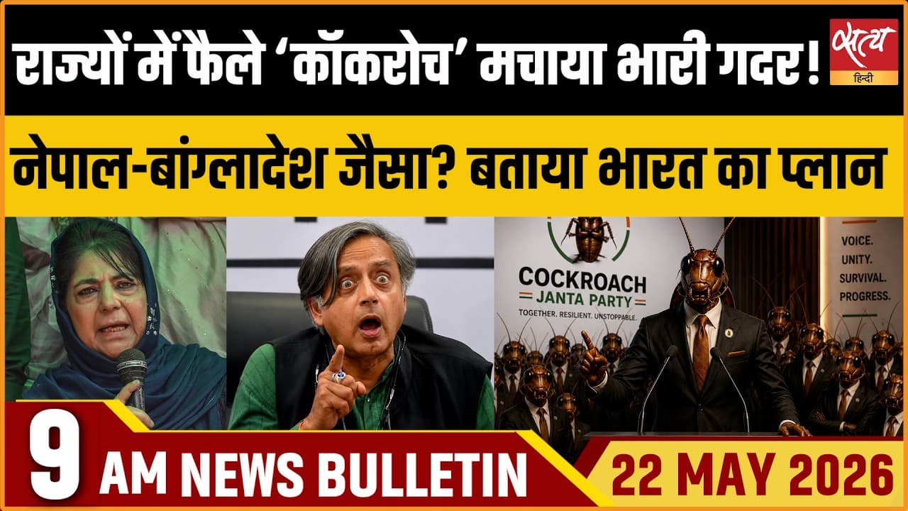 Satya Hindi News Bulletin । 22 मई, सुबह 9 बजे की ख़बरें Satya Hindi News Bulletin । 22 मई, सुबह 9 बजे की ख़बरें