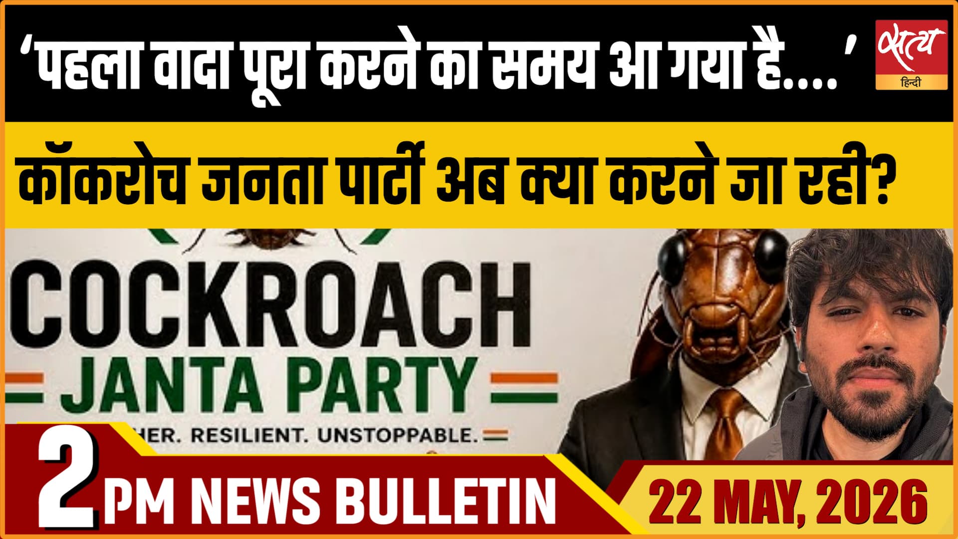 Satya Hindi News Bulletin । 22 मई, दोपहर 2 बजे की ख़बरें Satya Hindi News Bulletin । 22 मई, दोपहर 2 बजे की ख़बरें