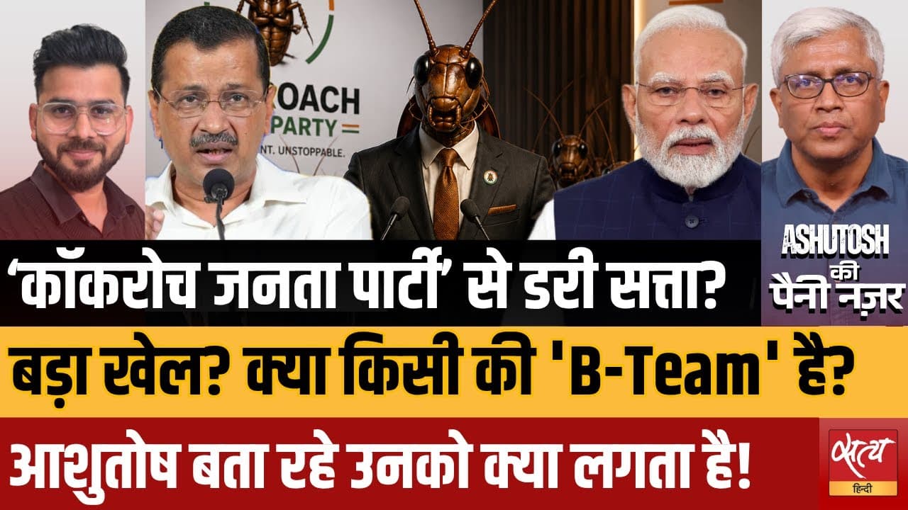 कॉकरोच जनता पार्टी: युवाओं का डिजिटल आंदोलन या राजनीतिक साजिश? कॉकरोच जनता पार्टी: युवाओं का डिजिटल आंदोलन या राजनीतिक साजिश?