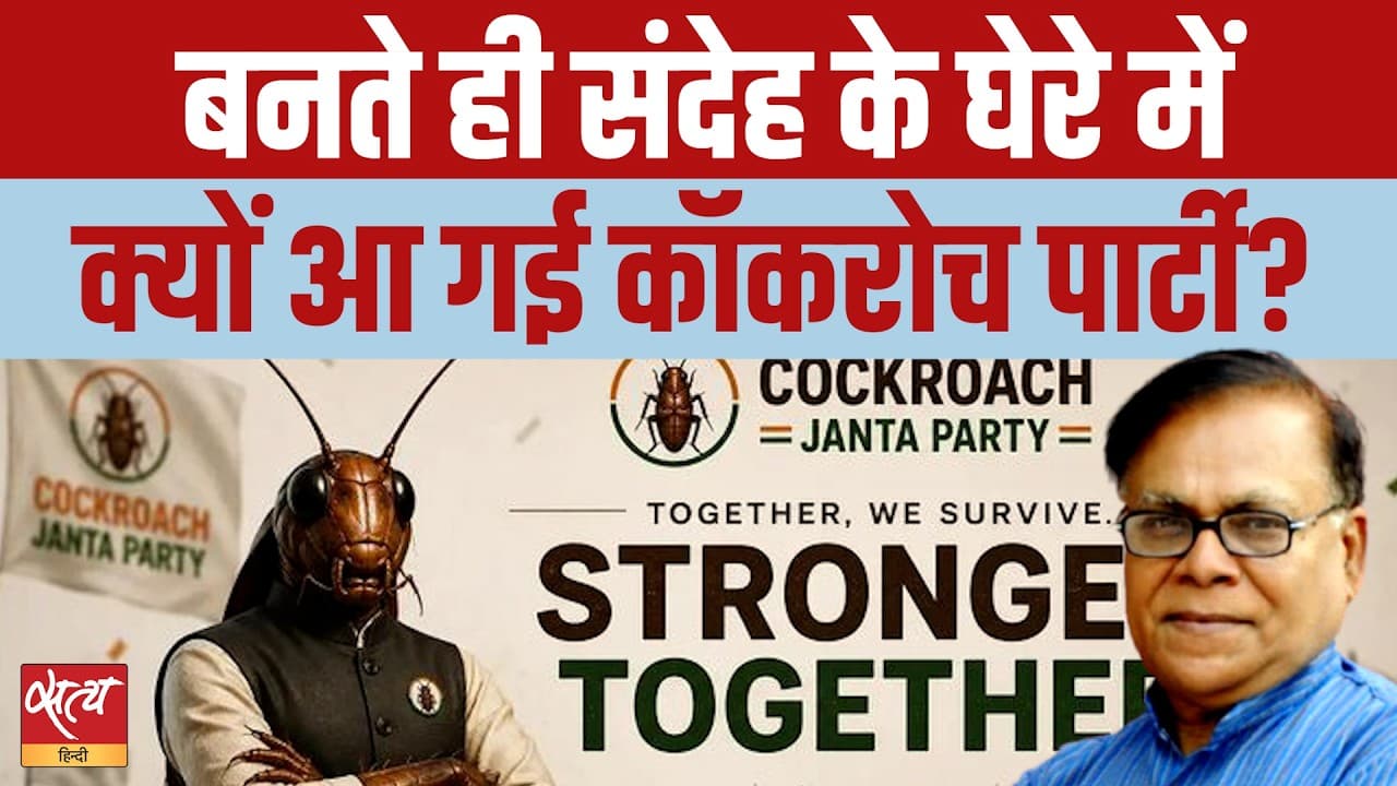 कॉकरोच जनता पार्टी: बेरोजगार युवाओं का डिजिटल विद्रोह या राजनीतिक साजिश? कॉकरोच जनता पार्टी: बेरोजगार युवाओं का डिजिटल विद्रोह या राजनीतिक साजिश?